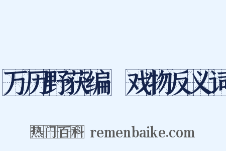 万历野获编·戏物反义词是什么意思的图片